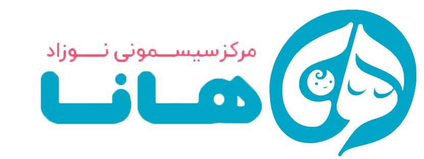 مرکز تخصصی سیسمونی هانا