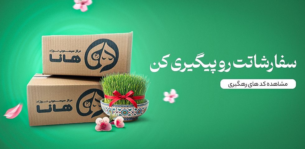 سیسمونی هانا